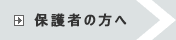 保護者の方へ