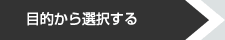 目的地から選択する