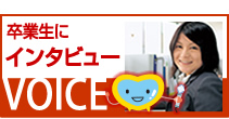 卒業生にインタビュー